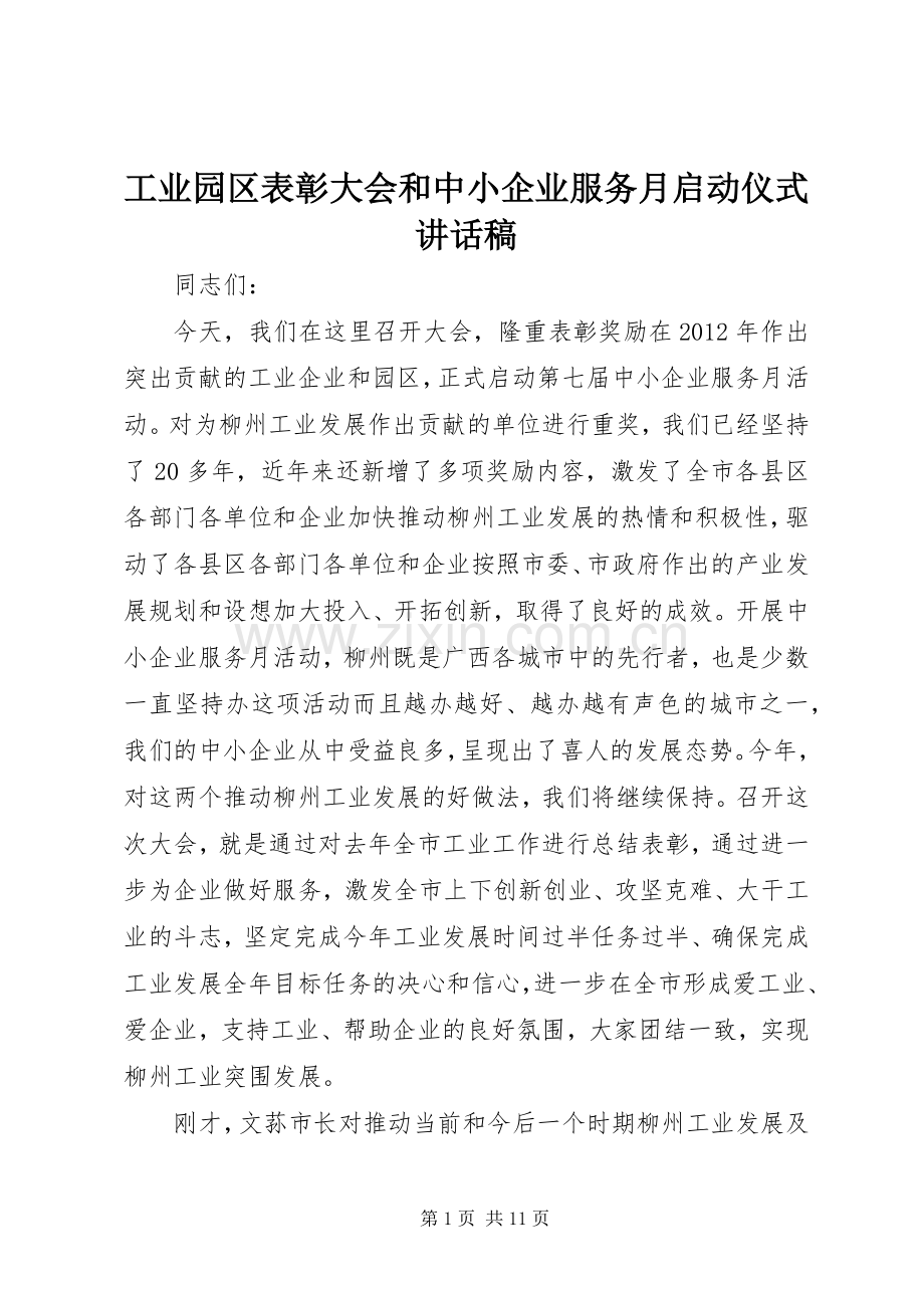 工业园区表彰大会和中小企业服务月启动仪式讲话稿.docx_第1页