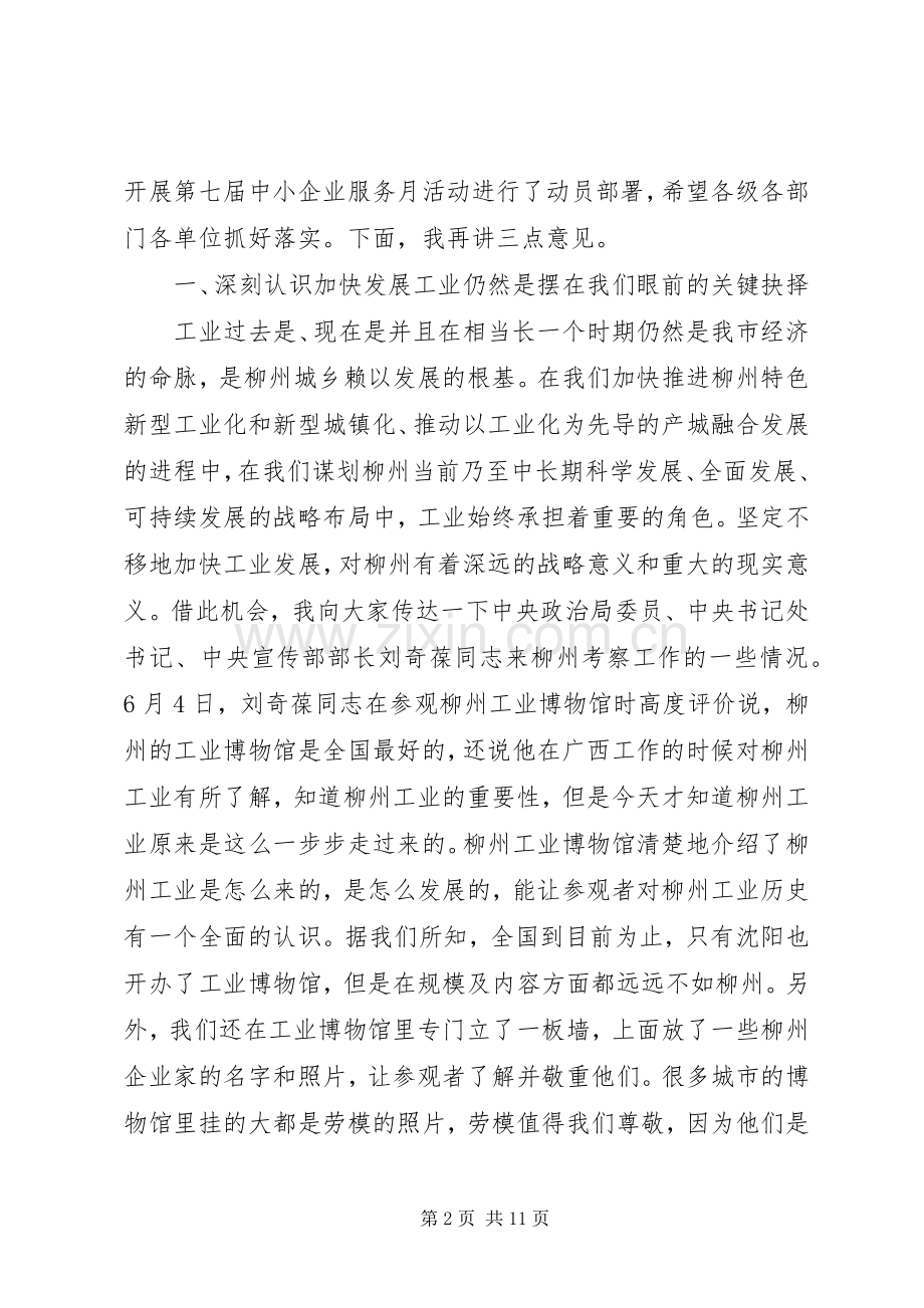 工业园区表彰大会和中小企业服务月启动仪式讲话稿.docx_第2页