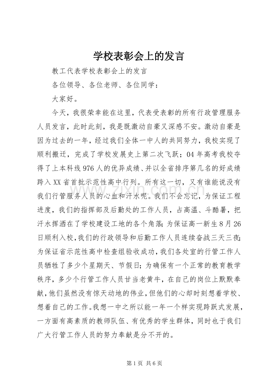 学校表彰会上的发言稿.docx_第1页