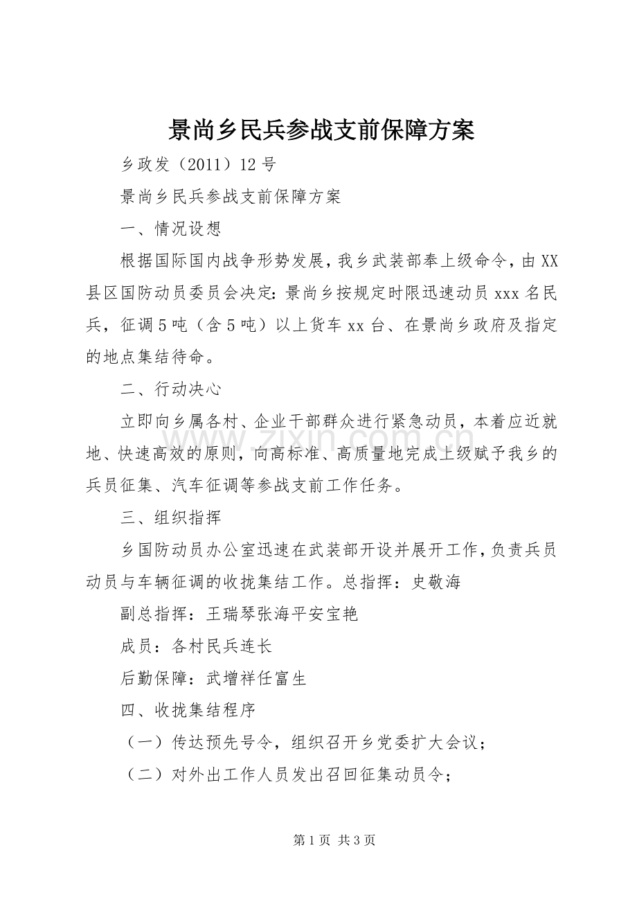 景尚乡民兵参战支前保障实施方案.docx_第1页