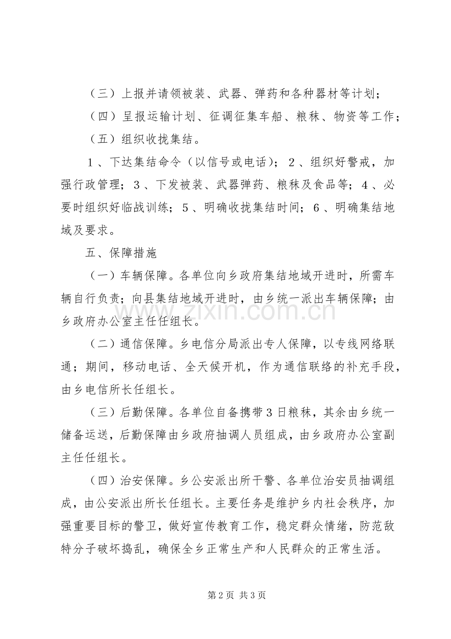 景尚乡民兵参战支前保障实施方案.docx_第2页