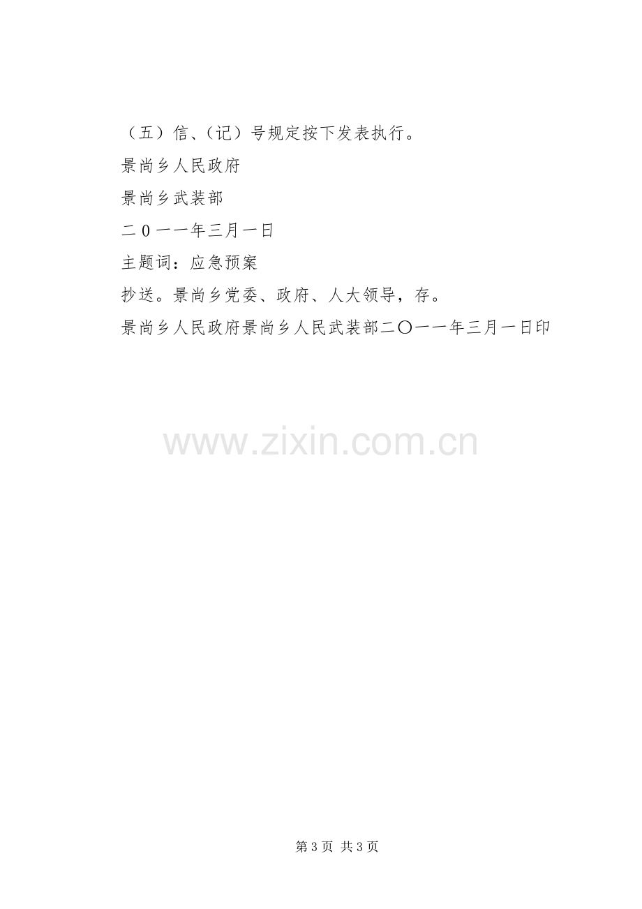 景尚乡民兵参战支前保障实施方案.docx_第3页