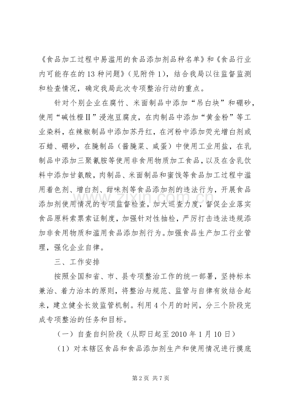 县质监局打击滥用食品添加剂方案.docx_第2页