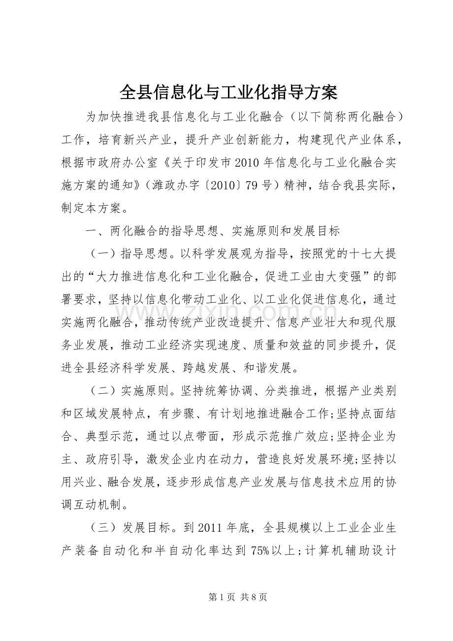 全县信息化与工业化指导实施方案.docx_第1页