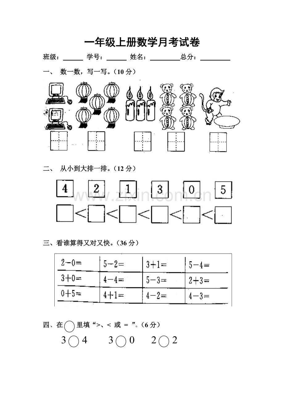 一年级上册数学月考试卷.doc_第1页