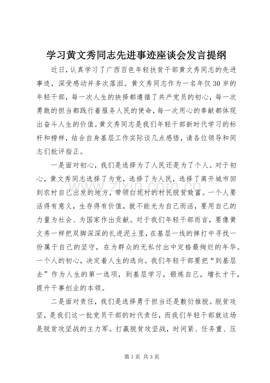 学习黄文秀同志先进事迹座谈会发言提纲.docx_第1页