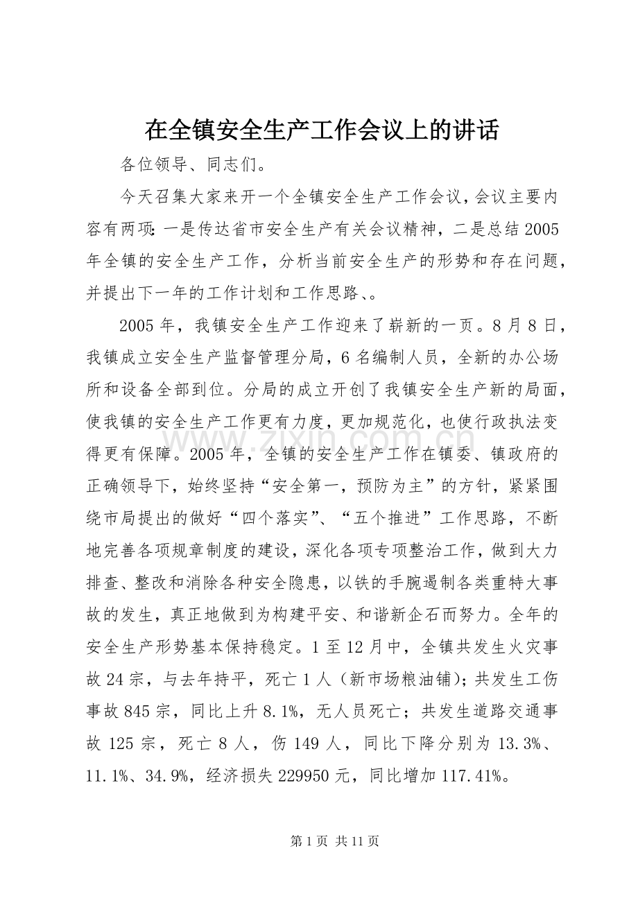 在全镇安全生产工作会议上的讲话.docx_第1页