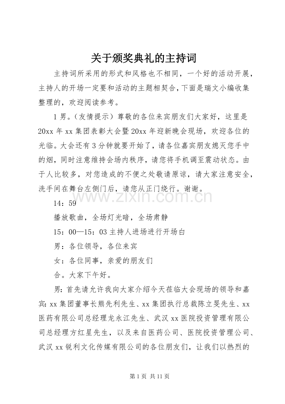 关于颁奖典礼的主持词.docx_第1页