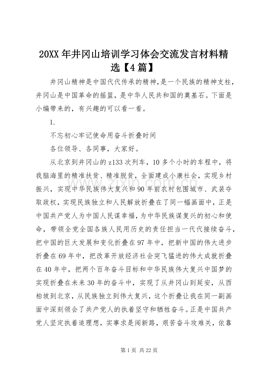 20XX年井冈山培训学习体会交流发言材料致辞【4篇】.docx_第1页