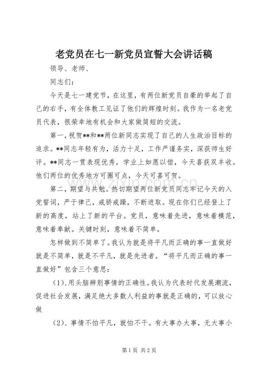 老党员在七一新党员宣誓大会讲话稿.docx_第1页