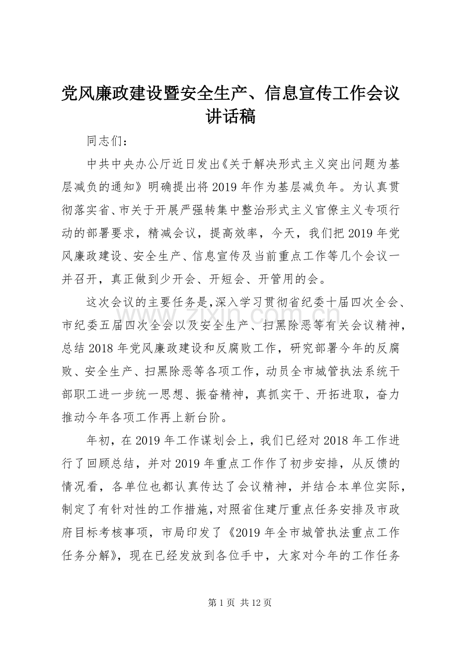 党风廉政建设暨安全生产、信息宣传工作会议讲话稿.docx_第1页