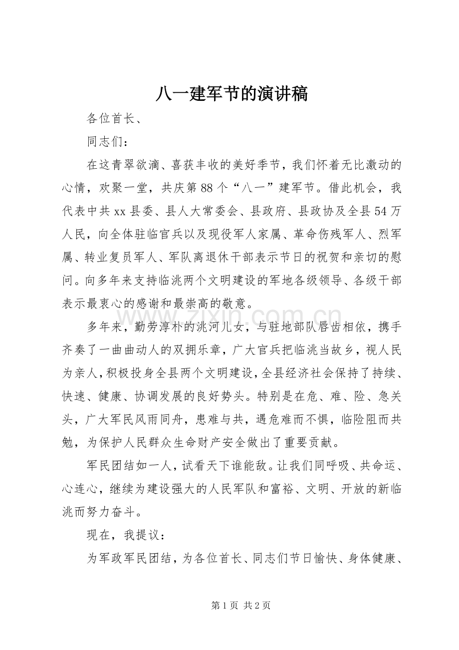 八一建军节的演讲稿.docx_第1页