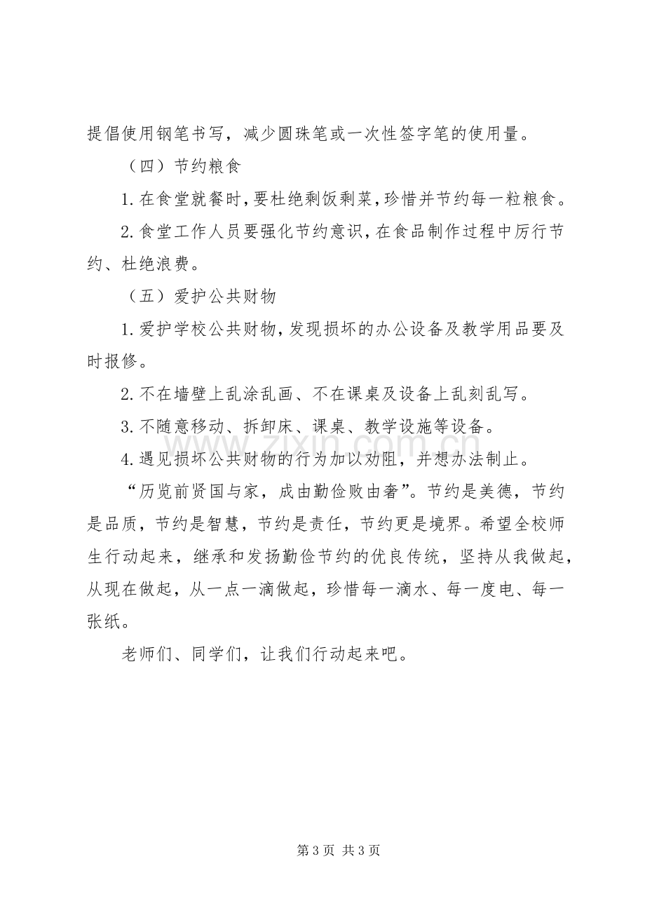 学校勤俭节约活动倡议书.docx_第3页