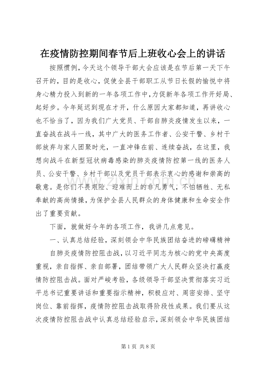 在疫情防控期间春节后上班收心会上的讲话.docx_第1页