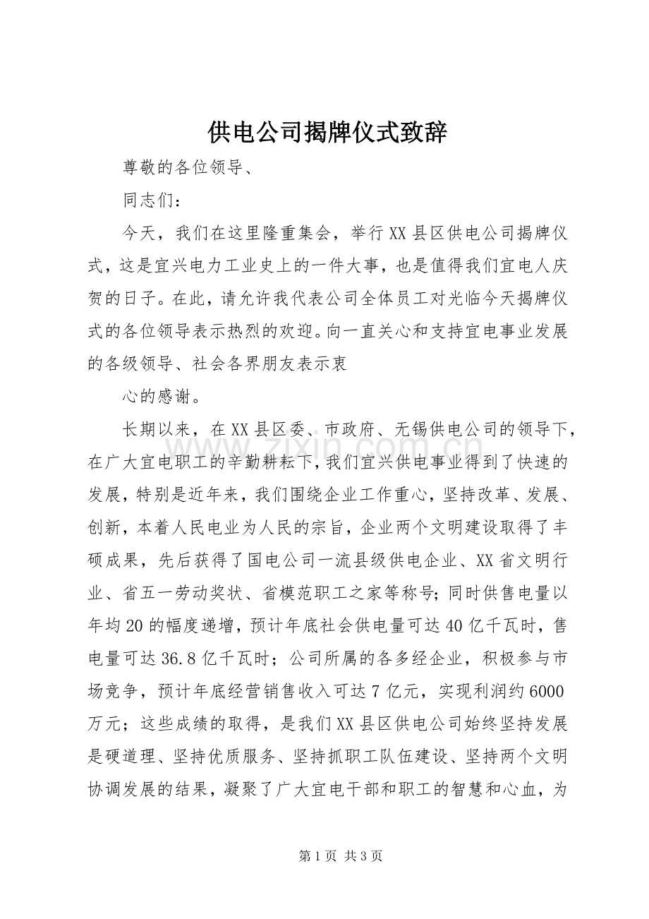 供电公司揭牌仪式致辞.docx_第1页