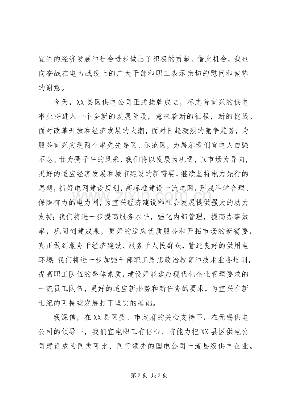 供电公司揭牌仪式致辞.docx_第2页