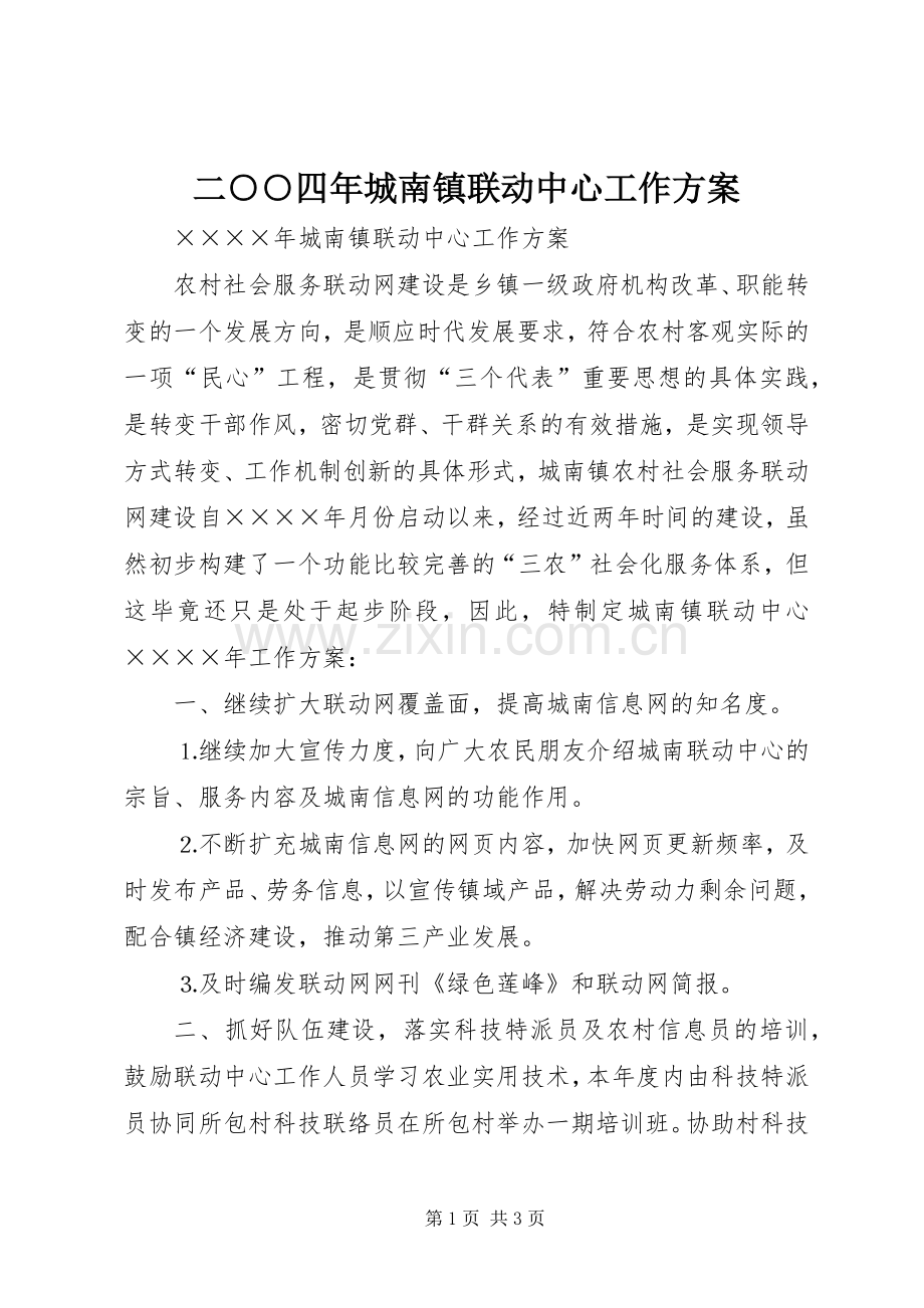 二○○四年城南镇联动中心工作实施方案.docx_第1页