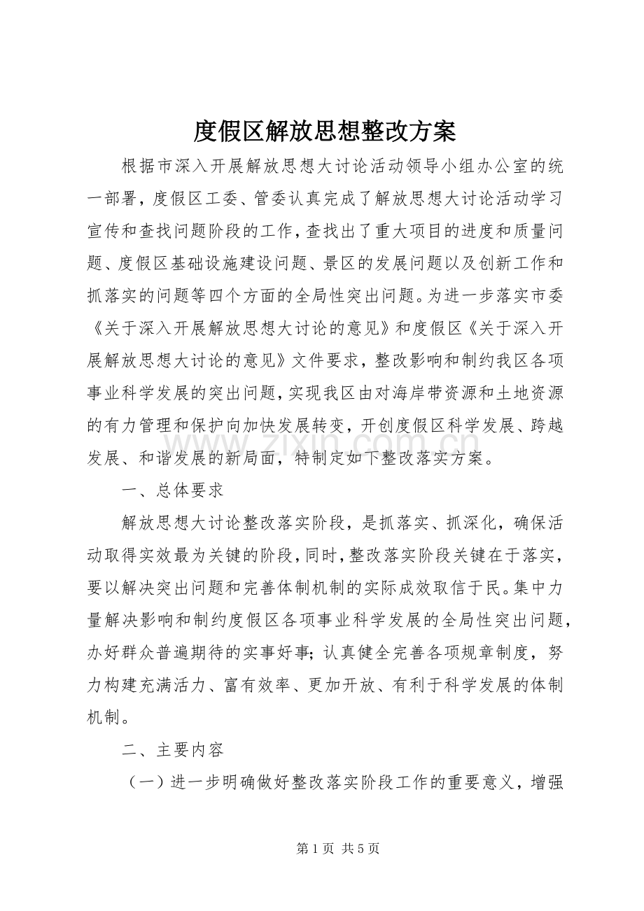 度假区解放思想整改实施方案.docx_第1页