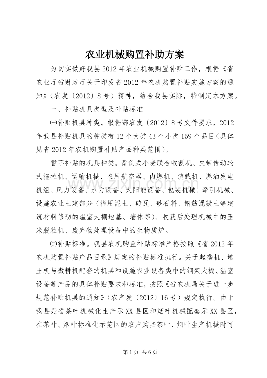 农业机械购置补助实施方案.docx_第1页