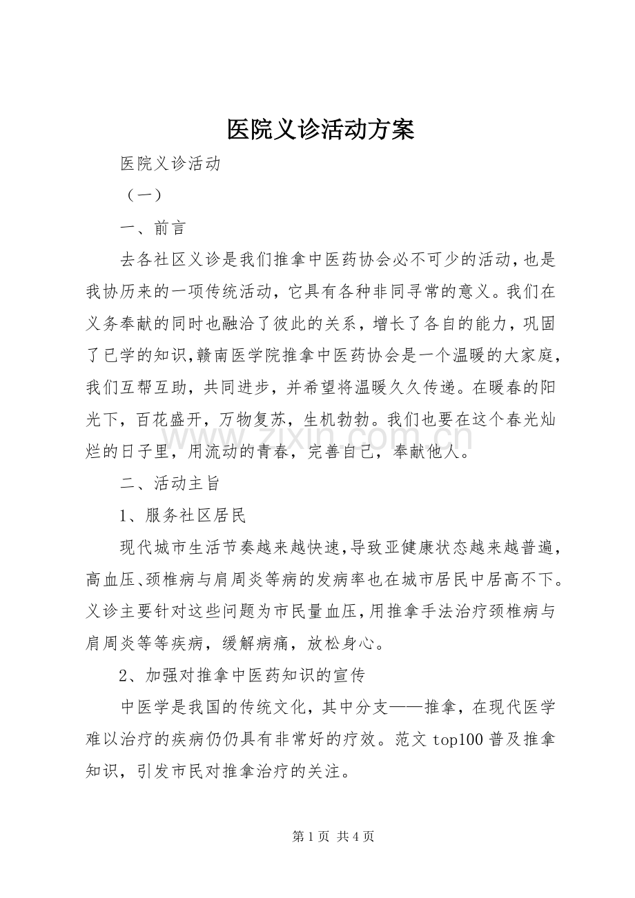 医院义诊活动实施方案 .docx_第1页