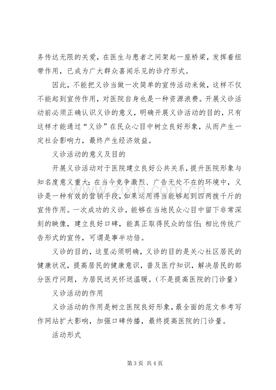 医院义诊活动实施方案 .docx_第3页