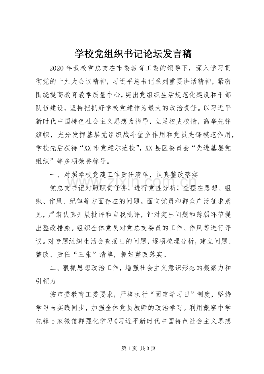 学校党组织书记论坛发言稿.docx_第1页