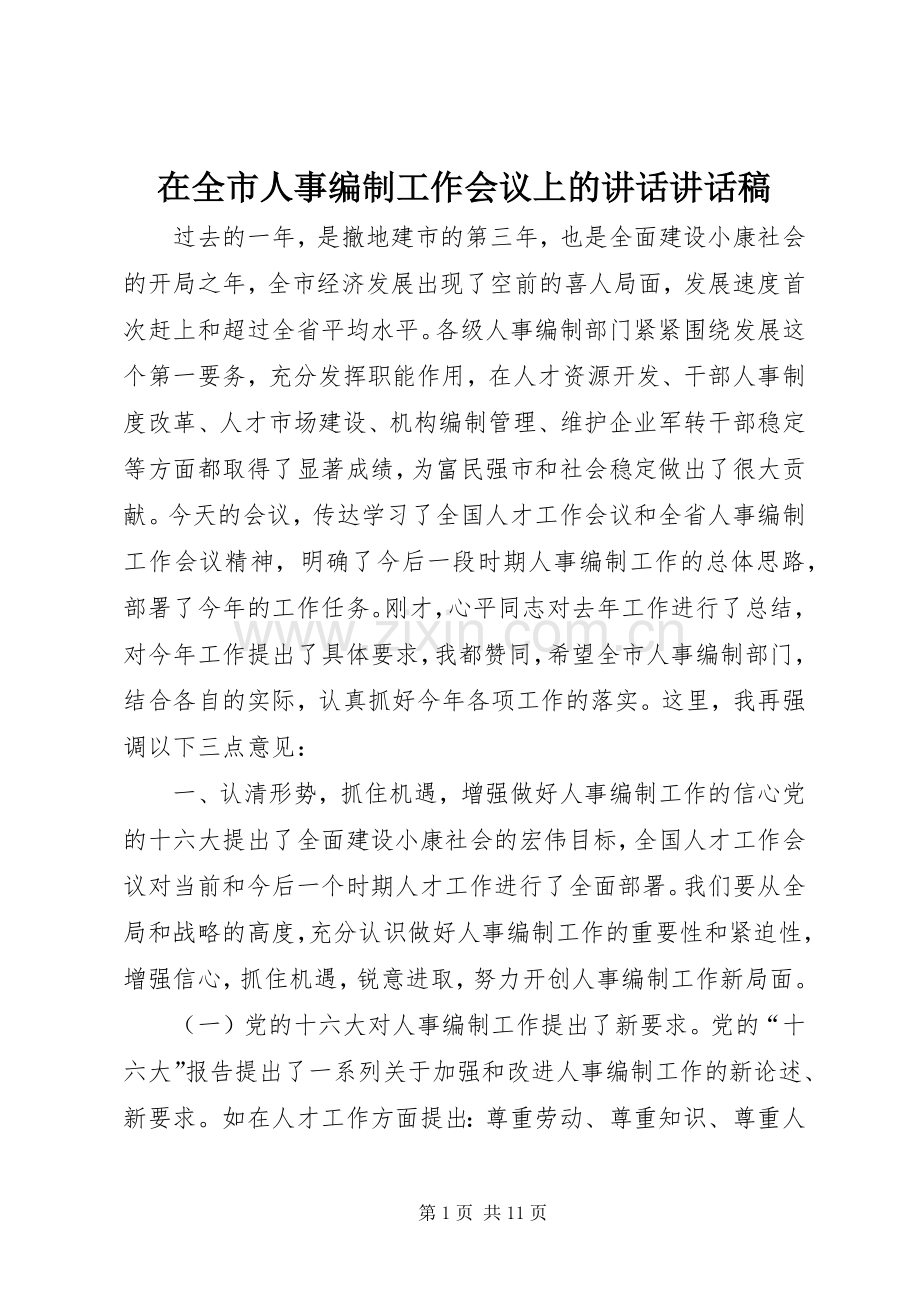 在全市人事编制工作会议上的讲话讲话稿.docx_第1页