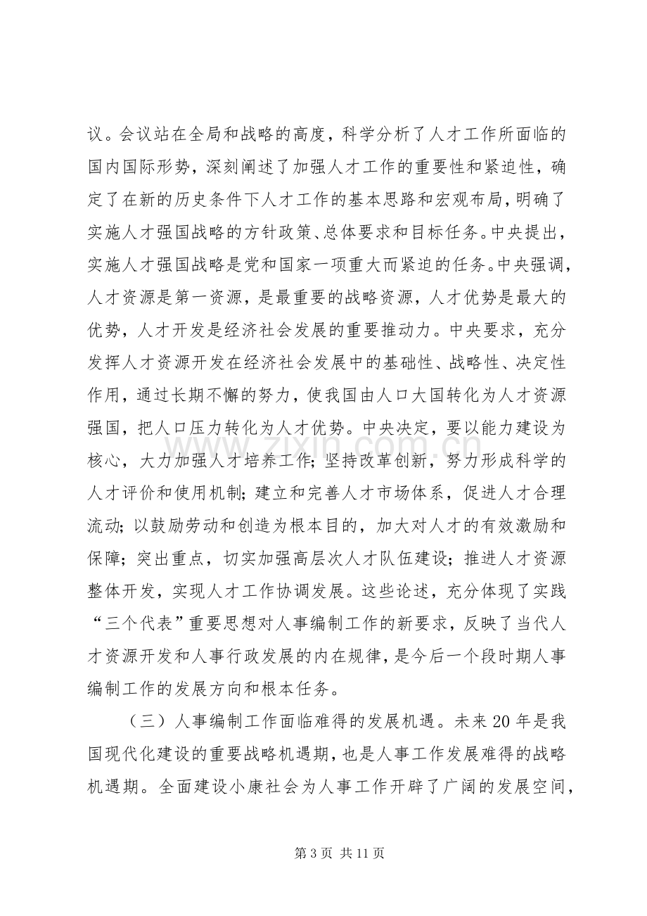 在全市人事编制工作会议上的讲话讲话稿.docx_第3页