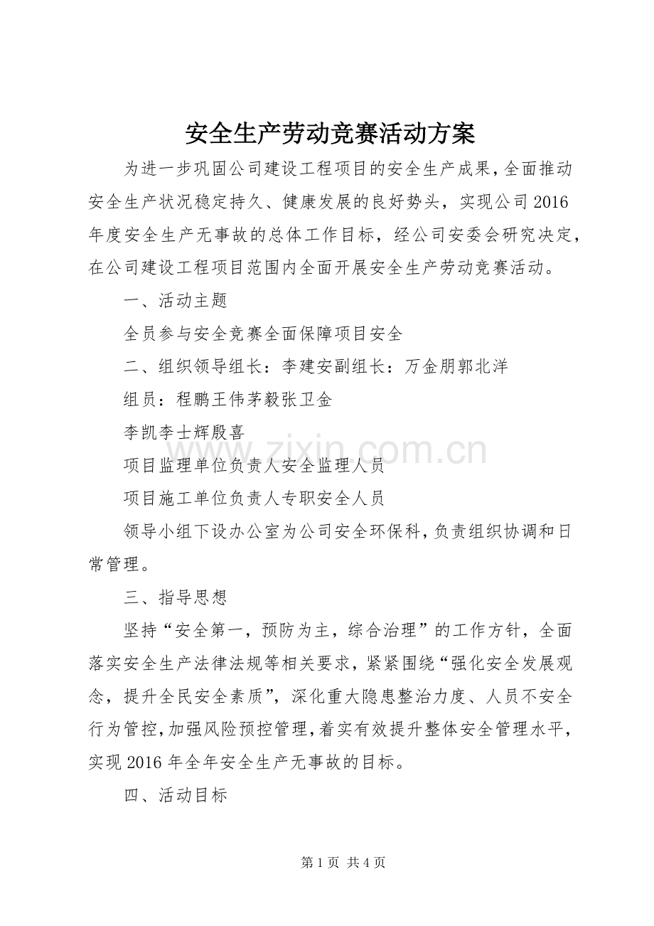 安全生产劳动竞赛活动实施方案.docx_第1页