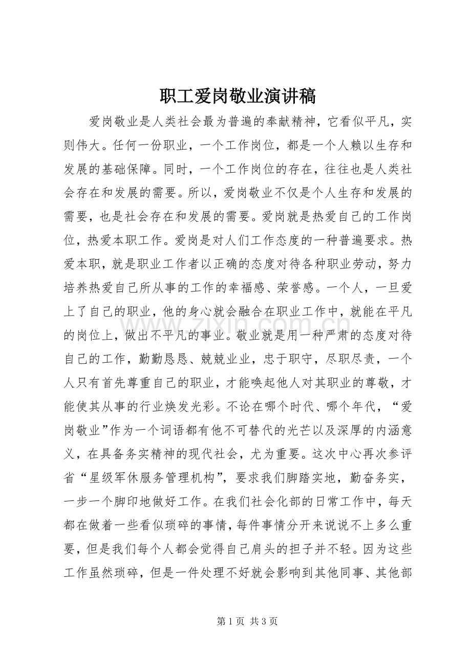 职工爱岗敬业演讲稿.docx_第1页