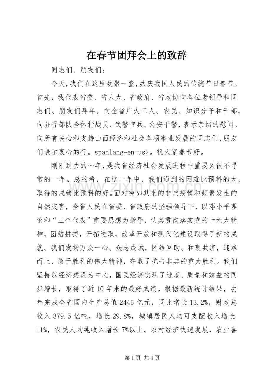 在春节团拜会上的致辞.docx_第1页