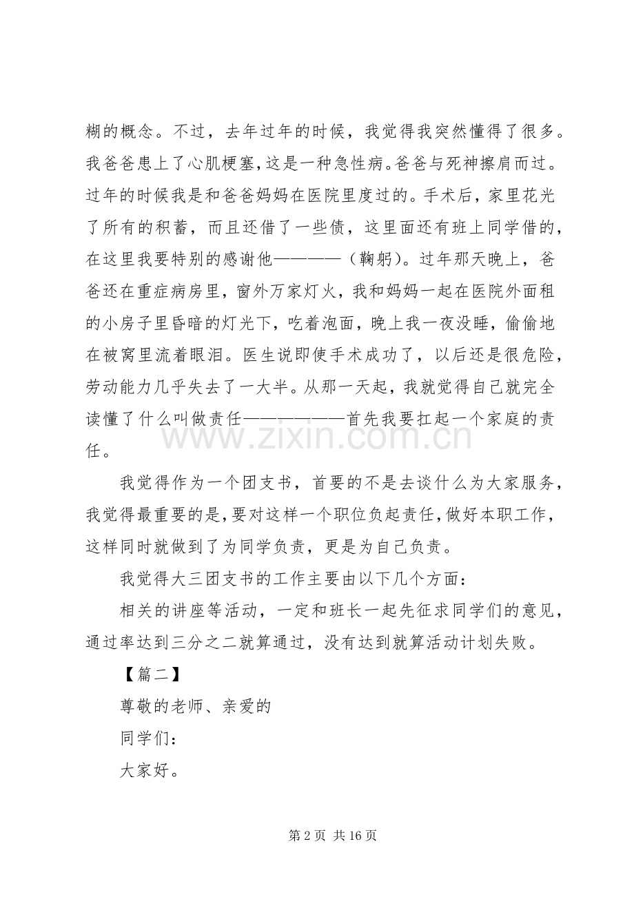 团支书竞聘演讲稿五篇.docx_第2页