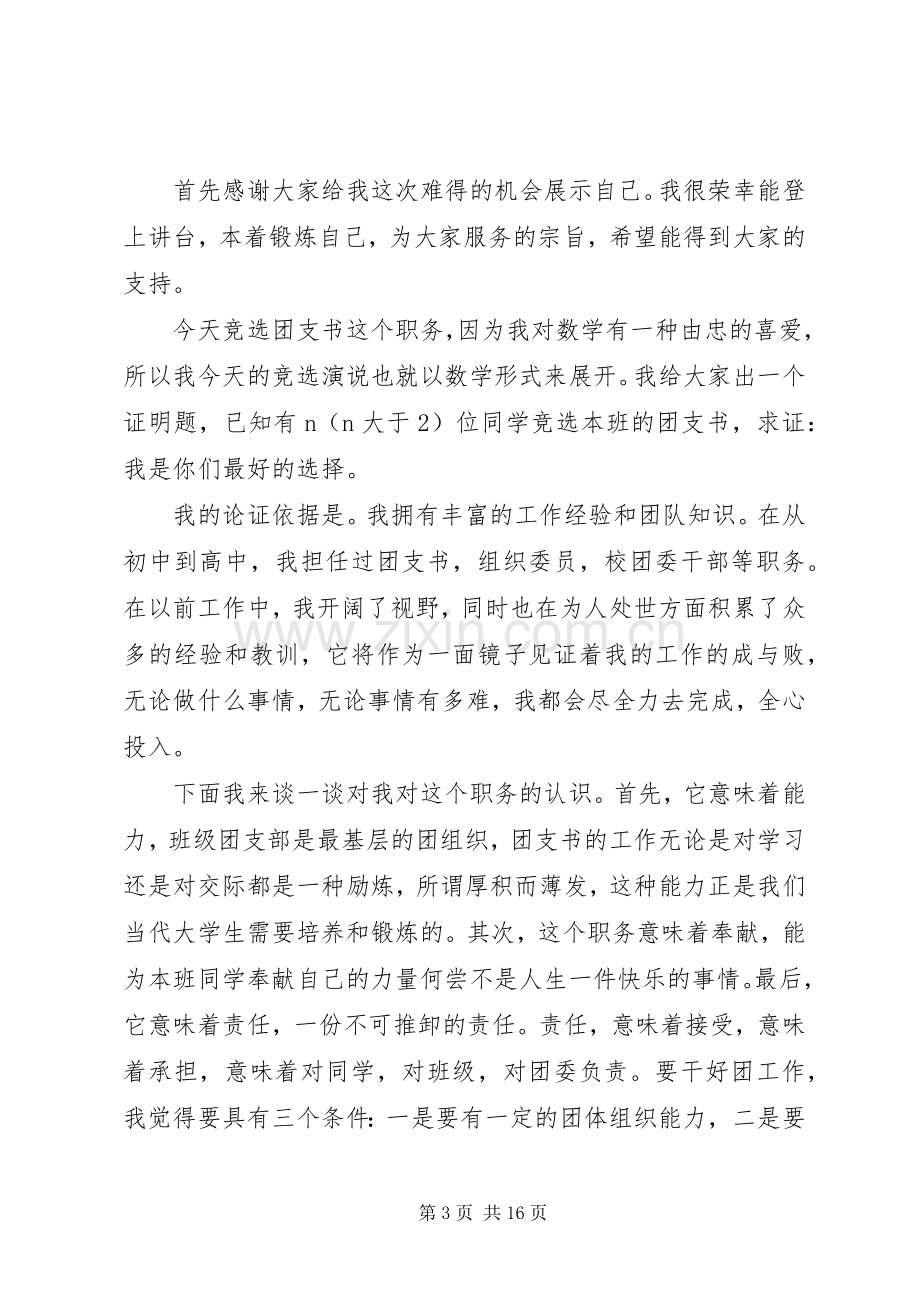 团支书竞聘演讲稿五篇.docx_第3页