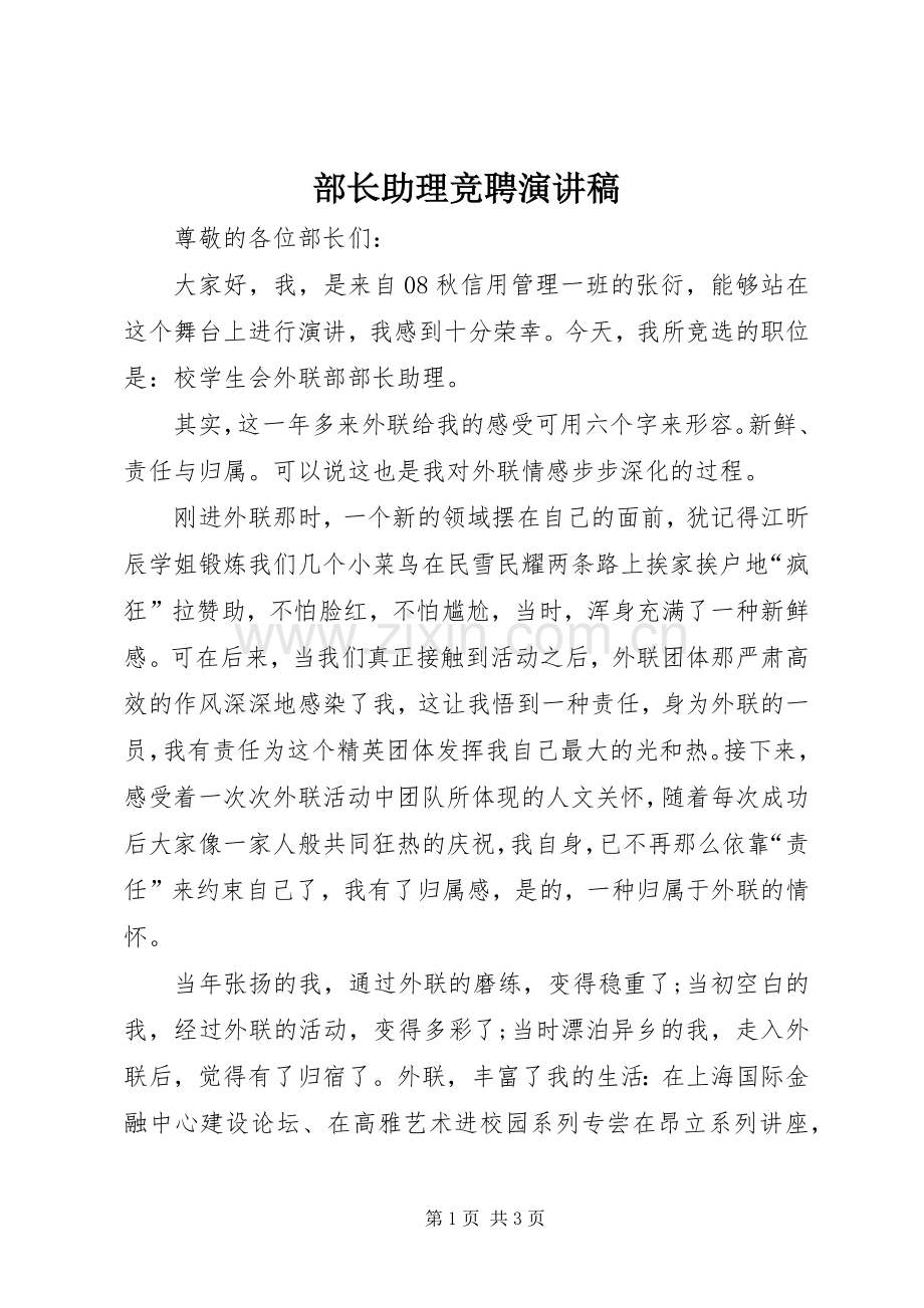 部长助理竞聘演讲稿.docx_第1页