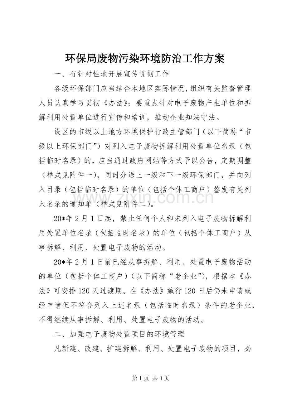 环保局废物污染环境防治工作实施方案.docx_第1页