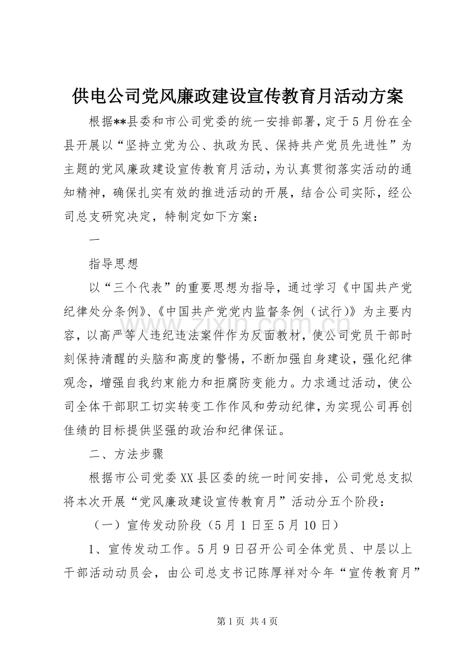 供电公司党风廉政建设宣传教育月活动实施方案 .docx_第1页