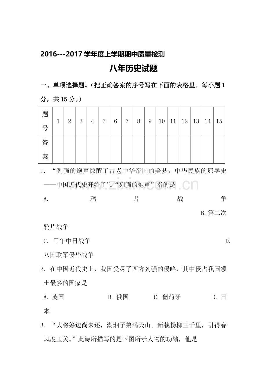 辽宁省大石桥市2016-2017学年八年级历史上册期中考试题.doc_第1页