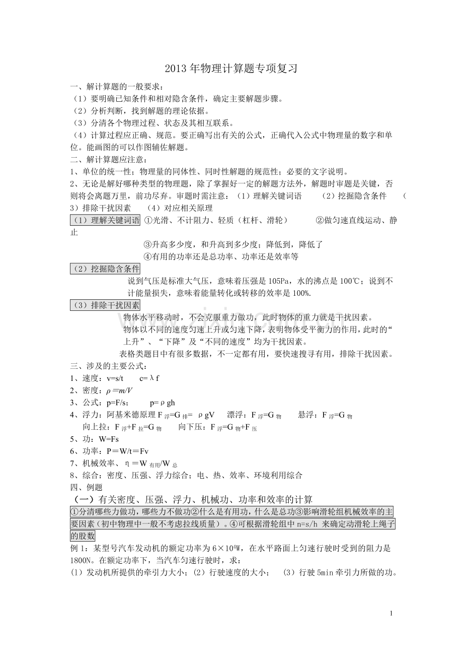 中考物理计算题专项复习.doc_第1页