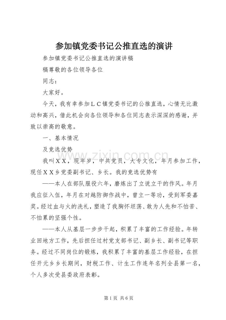 参加镇党委书记公推直选的演讲.docx_第1页