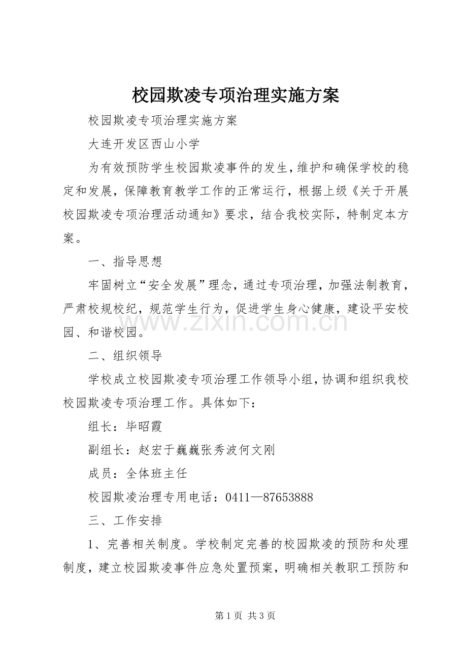 校园欺凌专项治理方案 .docx_第1页