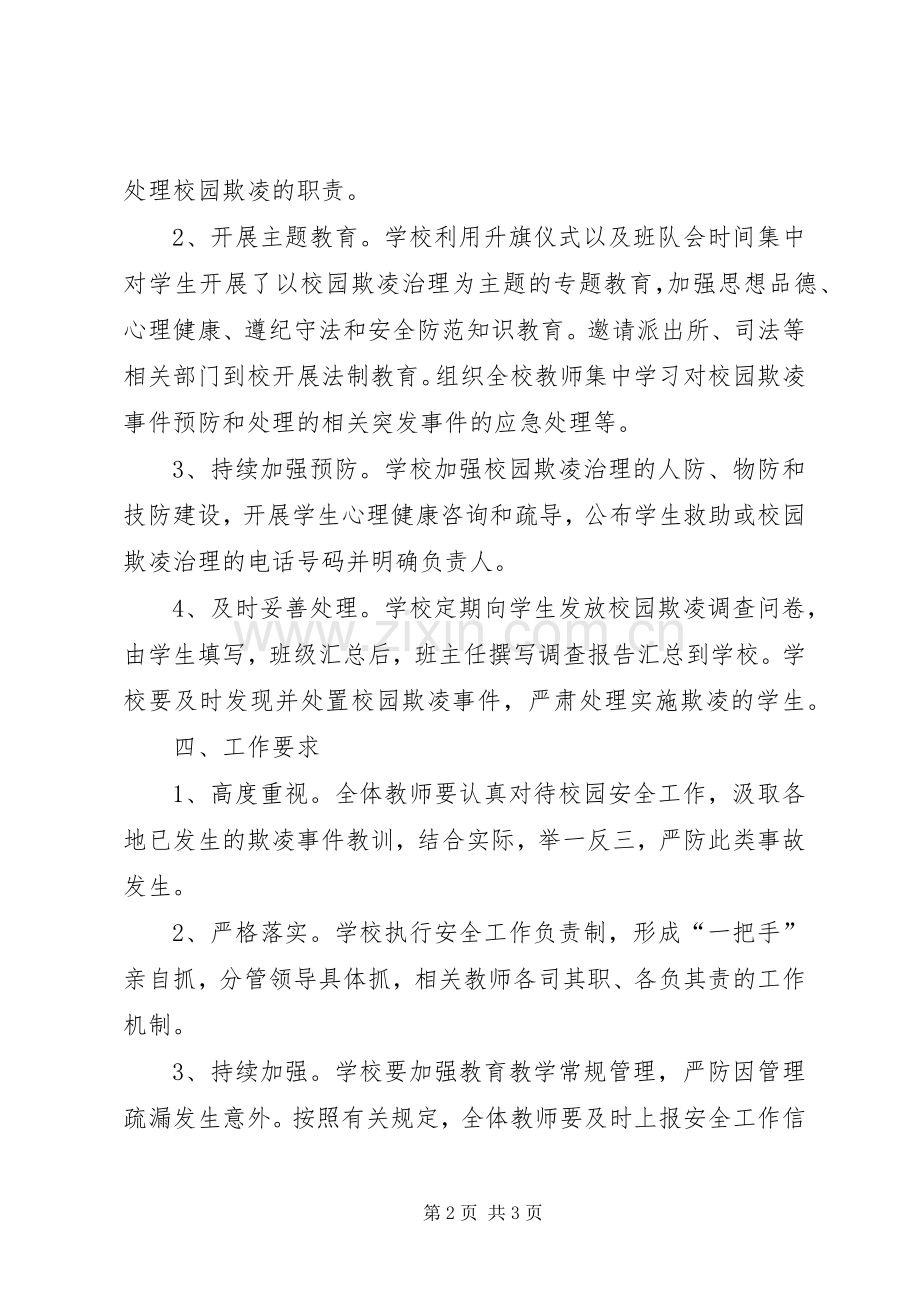 校园欺凌专项治理方案 .docx_第2页