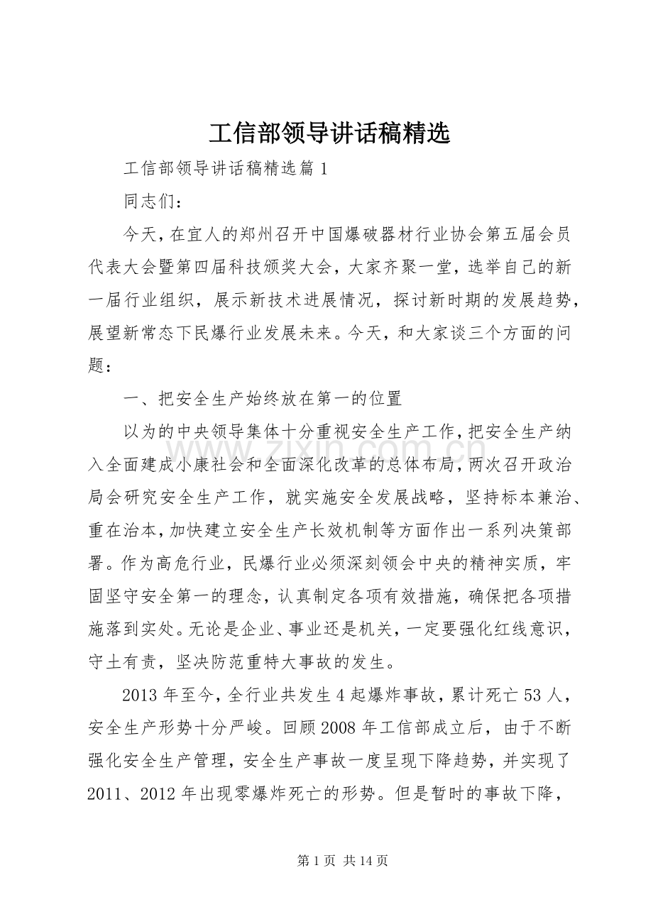 工信部领导讲话稿.docx_第1页