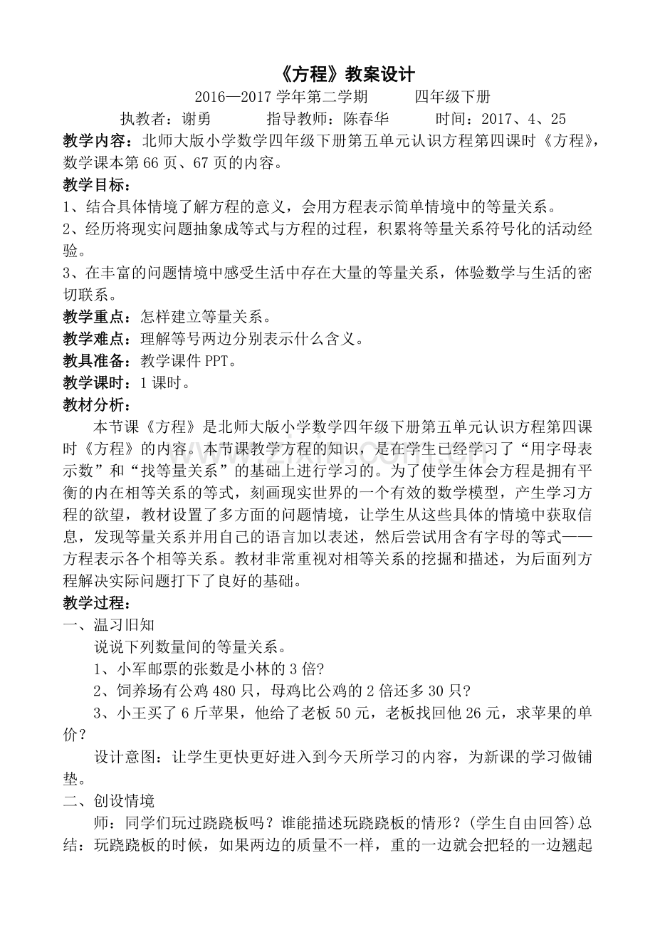 小学数学北师大四年级《方程》.docx_第1页