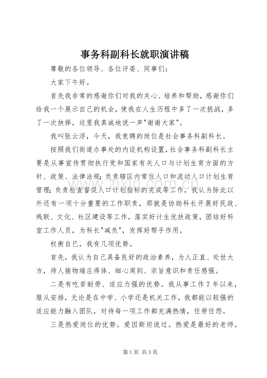 事务科副科长就职演讲稿.docx_第1页