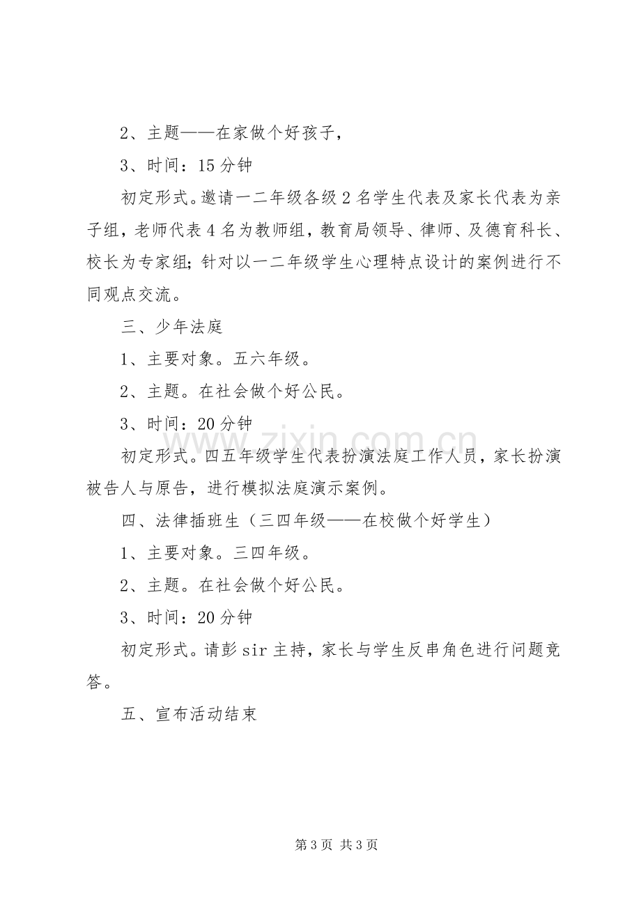 小学法制教育活动实施方案 .docx_第3页