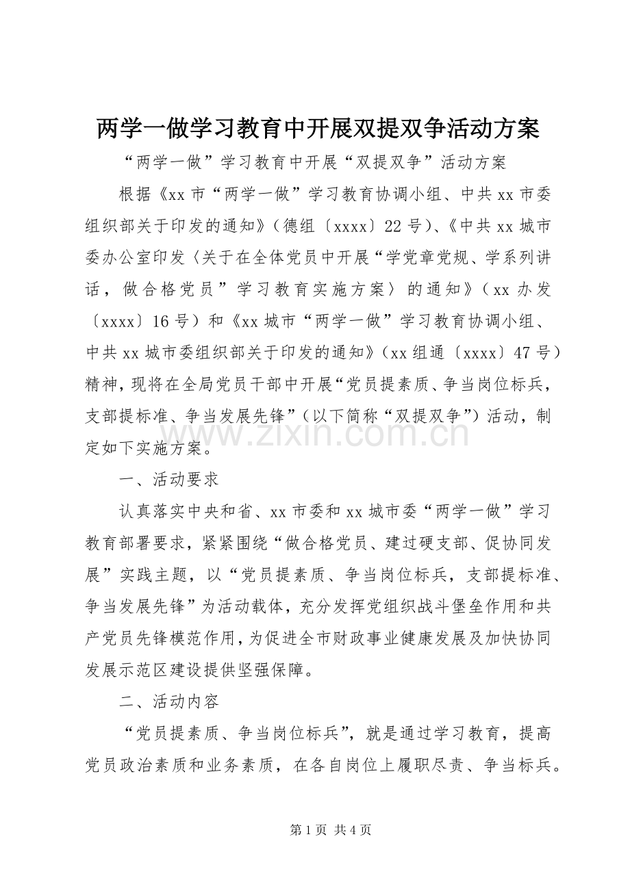 两学一做学习教育中开展双提双争活动实施方案.docx_第1页