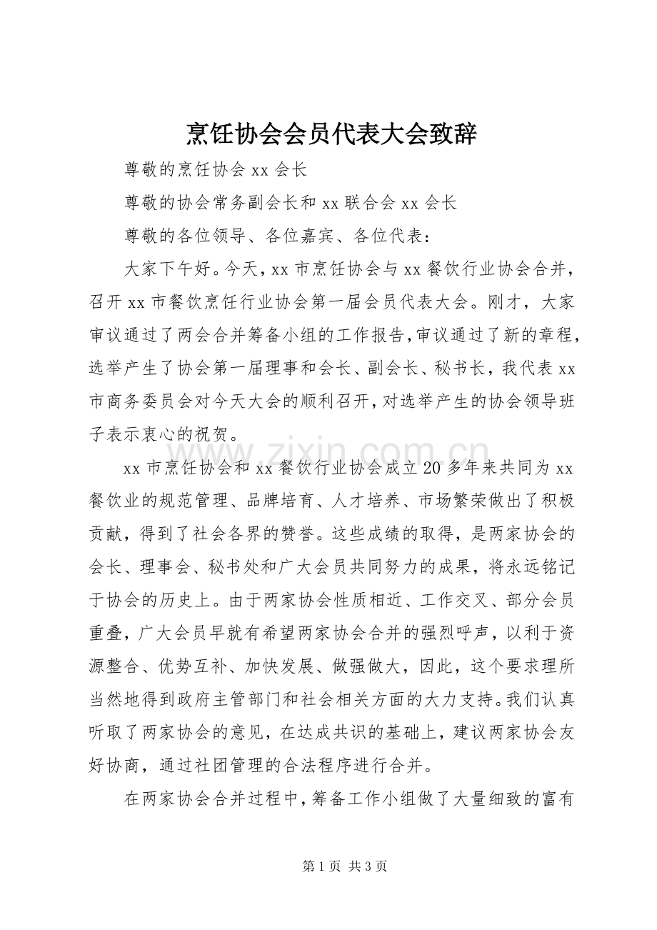 烹饪协会会员代表大会致辞稿.docx_第1页