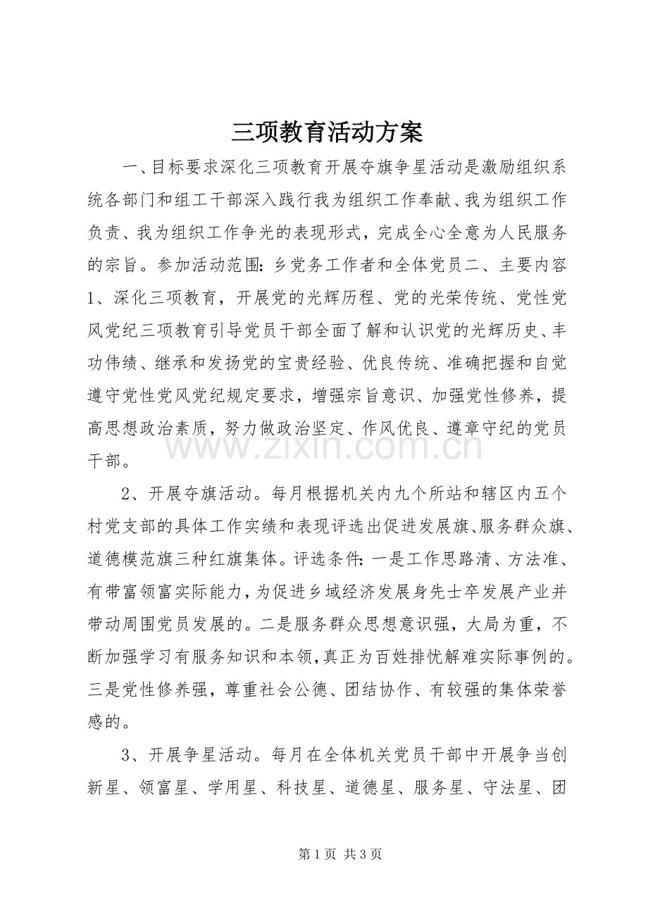 三项教育活动实施方案.docx_第1页