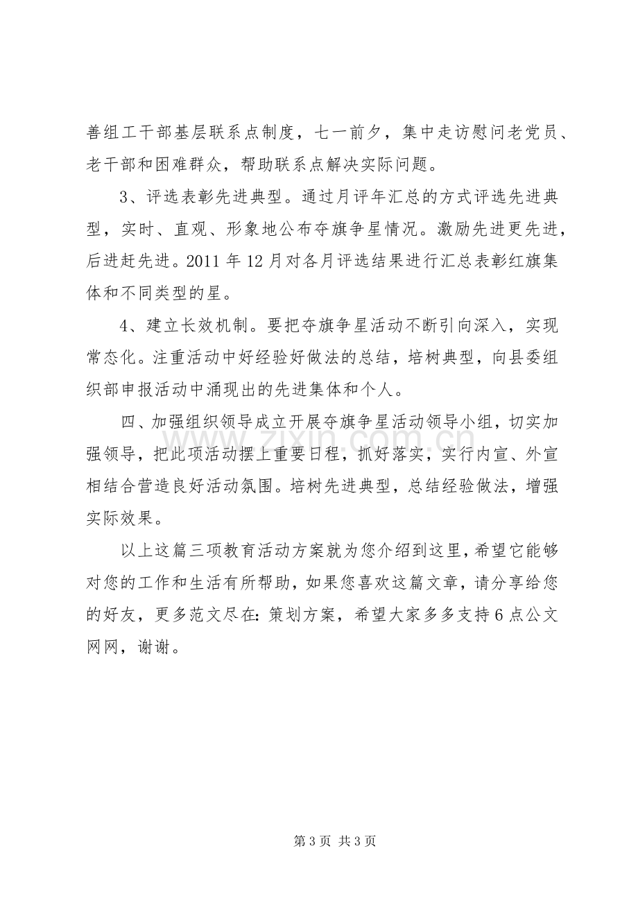 三项教育活动实施方案.docx_第3页