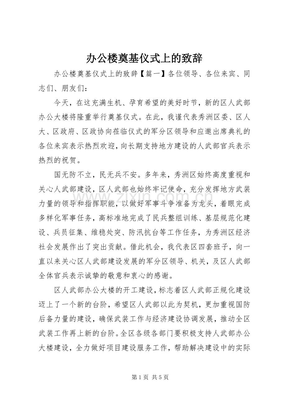 办公楼奠基仪式上的致辞.docx_第1页